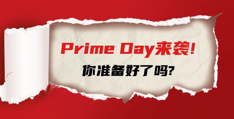 Prime Day已定7月！你准备好了吗？
