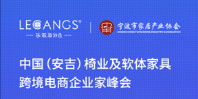 首届中国（安吉）椅业及软体家具跨境电商企业家峰会圆满落幕！